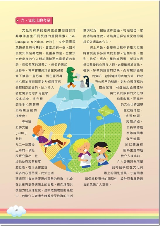 冊「災難與創傷後學生輔導手冊.pdf00026