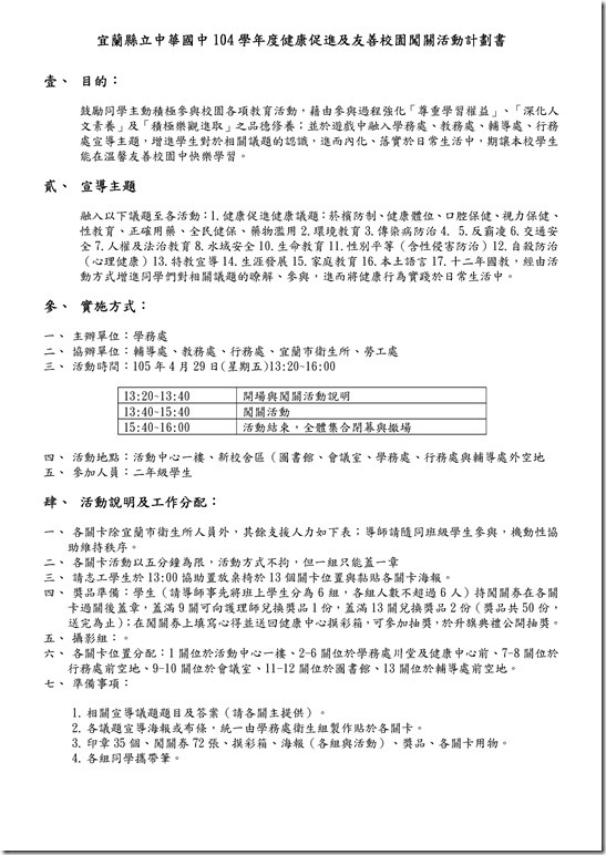 Microsoft Word - 2016.2.20-104學年度健康促進及友善校園闖關活動計畫