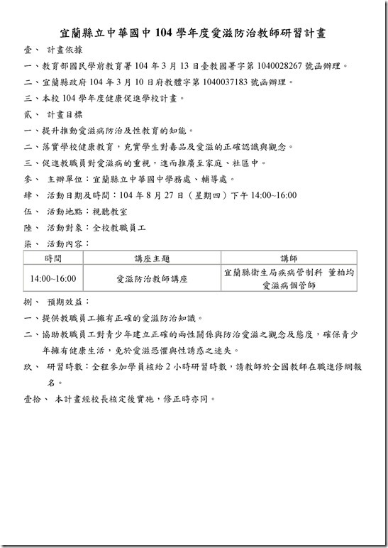 Microsoft Word - 104學年度性別教育暨反毒防愛滋教師研習-104.8.27