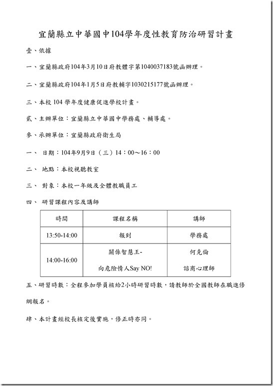 Microsoft Word - 宜蘭縣立中華國中104學年度性教育研習計畫104.9.9