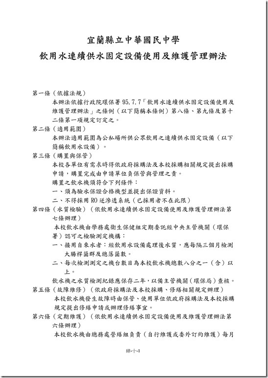 Microsoft Word - 中華國中飲用水管理維護辦法