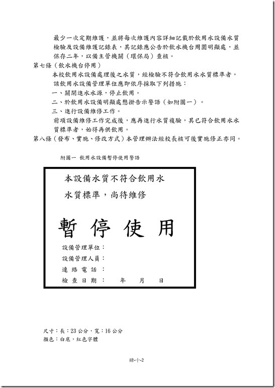 Microsoft Word - 中華國中飲用水管理維護辦法0001