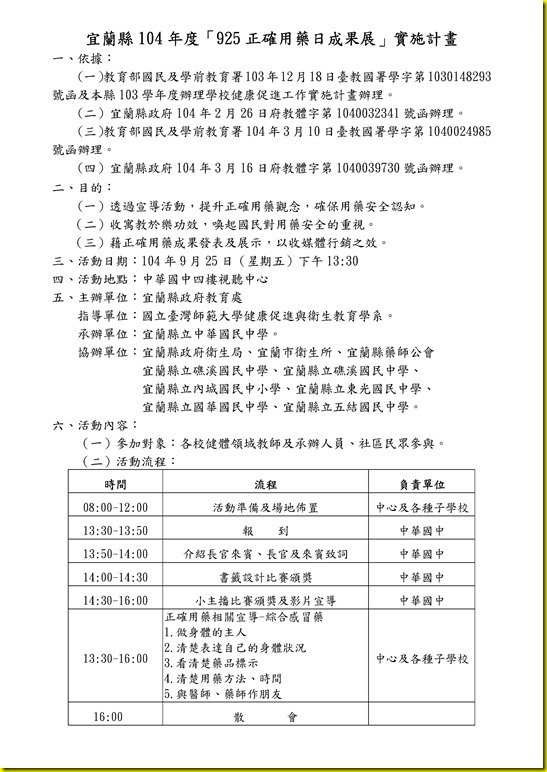 Microsoft Word - 宜蘭縣104年度「925正確用藥日成果展」實施計畫