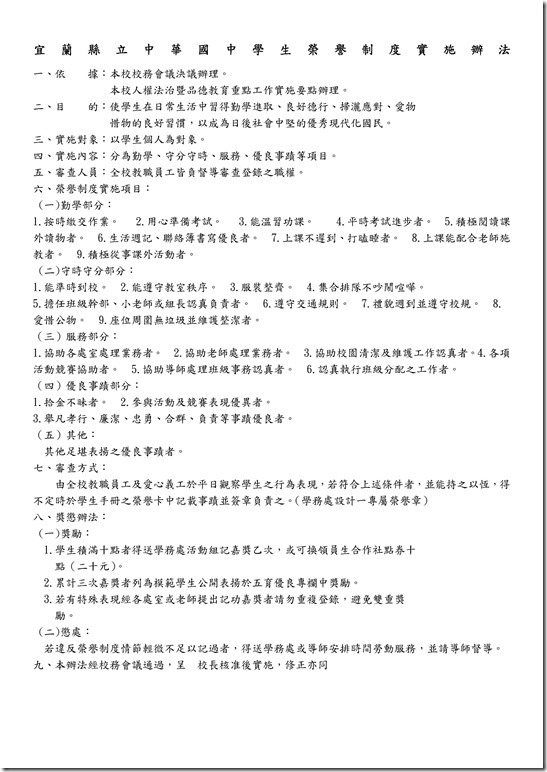 Microsoft Word - 宜蘭縣立中華國民中學生榮譽制度實施辦法