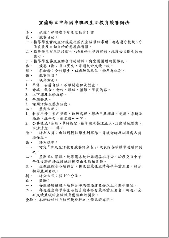 Microsoft Word - 宜蘭縣立中華國中班級生活教育競賽辦法