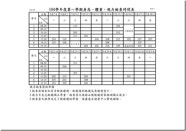104學年度第一學期身高、體重、視力檢查時間表.xls