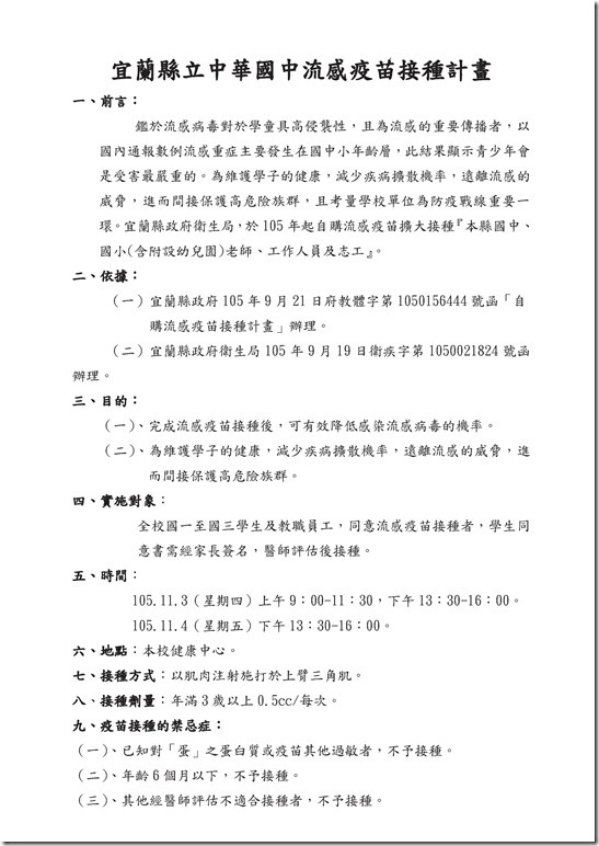 宜蘭縣立中華國中流感疫苗接種計畫.pdf