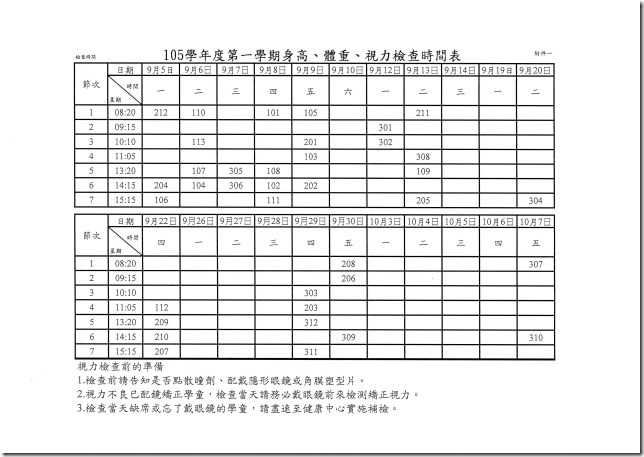 105(1)檢測身高體重時間表