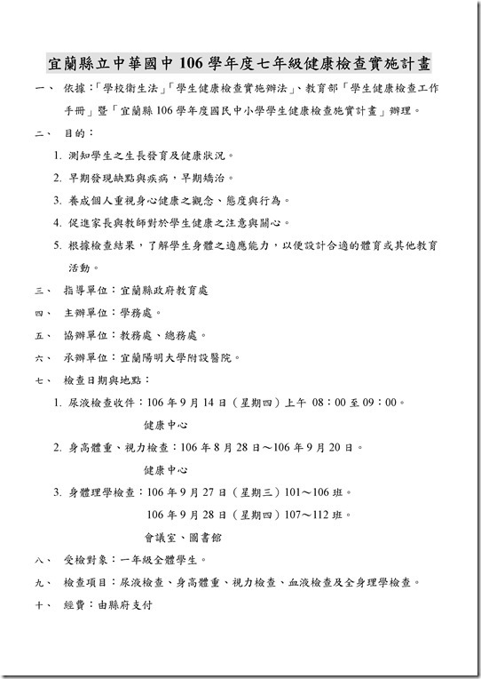 Microsoft Word - 106學年中華國中健康檢查計畫
