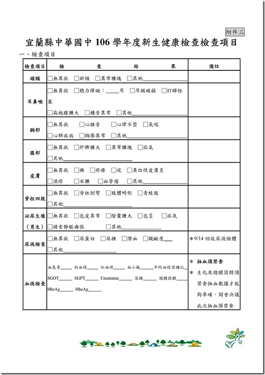 Microsoft Word - 106學年中華國中健康檢查計畫0005