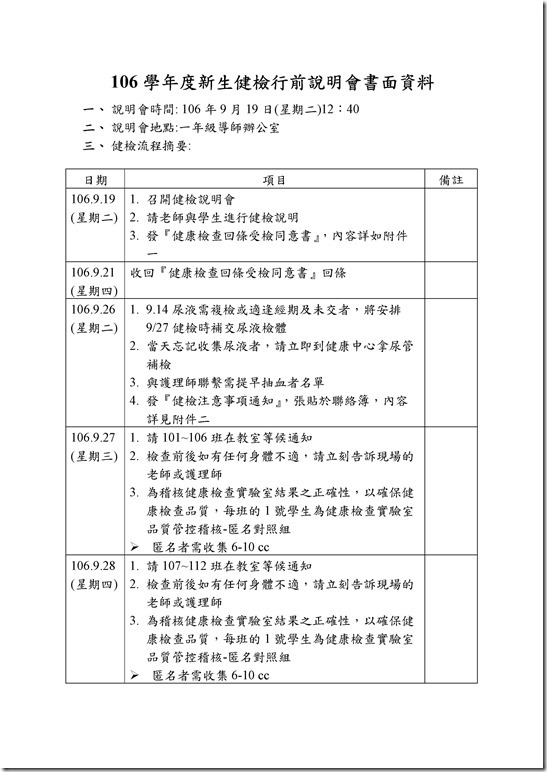 Microsoft Word - 106學年度新生健檢行前說明會書面資料
