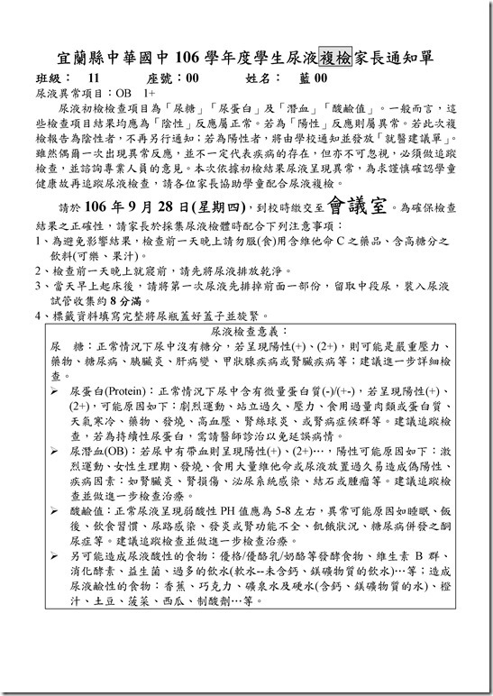 Microsoft Word - 宜蘭縣中華國中106學年度學生尿液複檢家長通知單