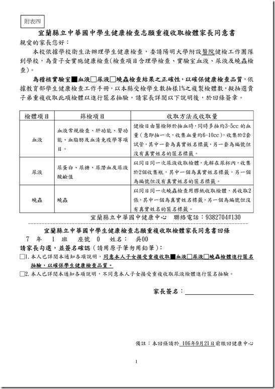 Microsoft Word - 宜蘭縣立中華國中學生健康檢查志願重複收取檢體家長同意書