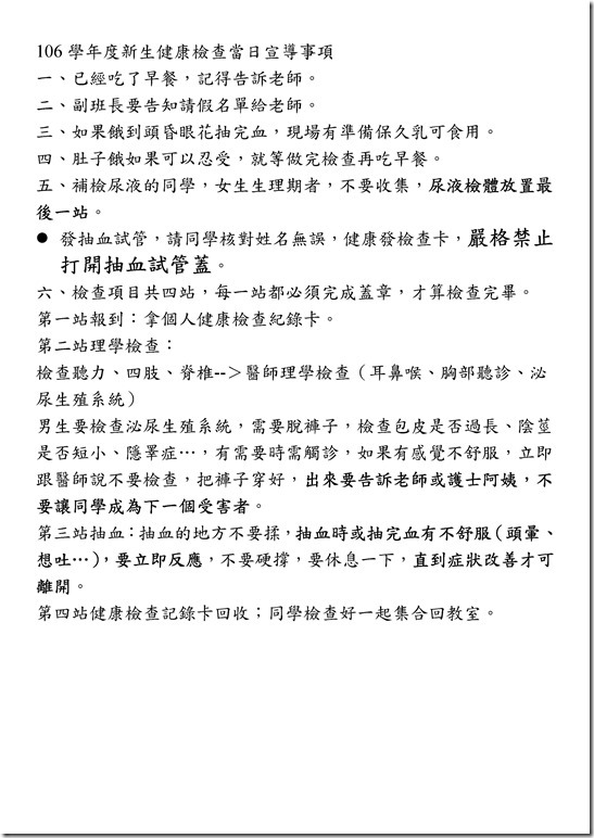 Microsoft Word - 106學年度新生健康檢查當日宣導事