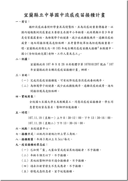 Microsoft Word - 宜蘭縣立中華國中流感疫苗接種計畫