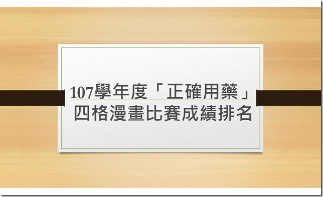 中華國中107學年度「正確用藥」四格漫畫比賽成績排序.pdf