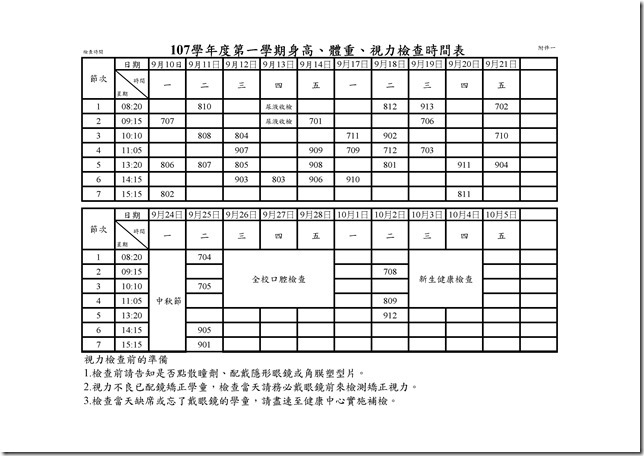 107學年度第一學期身高、體重、視力檢查時間表.xls