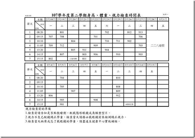 107學年度第二學期身高、體重、視力檢查時間表.xls