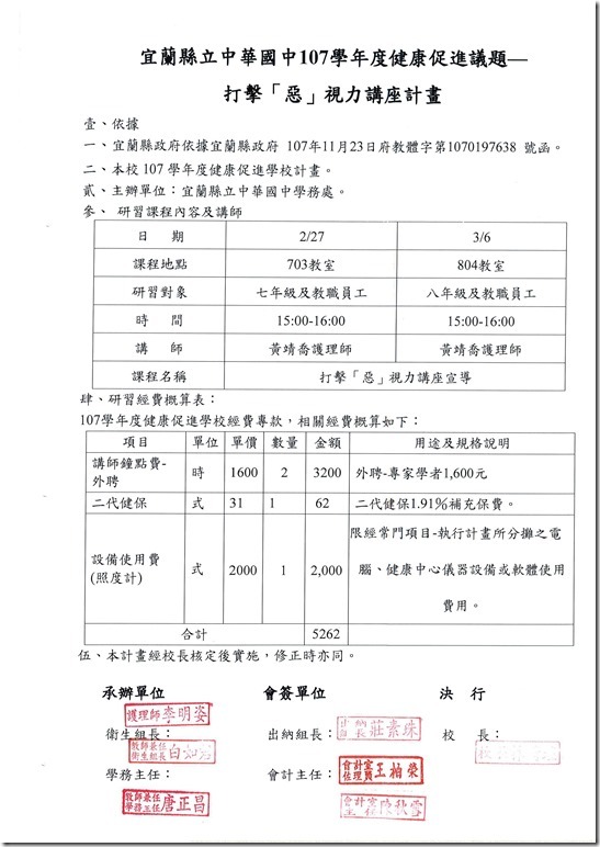 宜蘭縣立中華國中107學年度視力保健宣導計畫.pdf