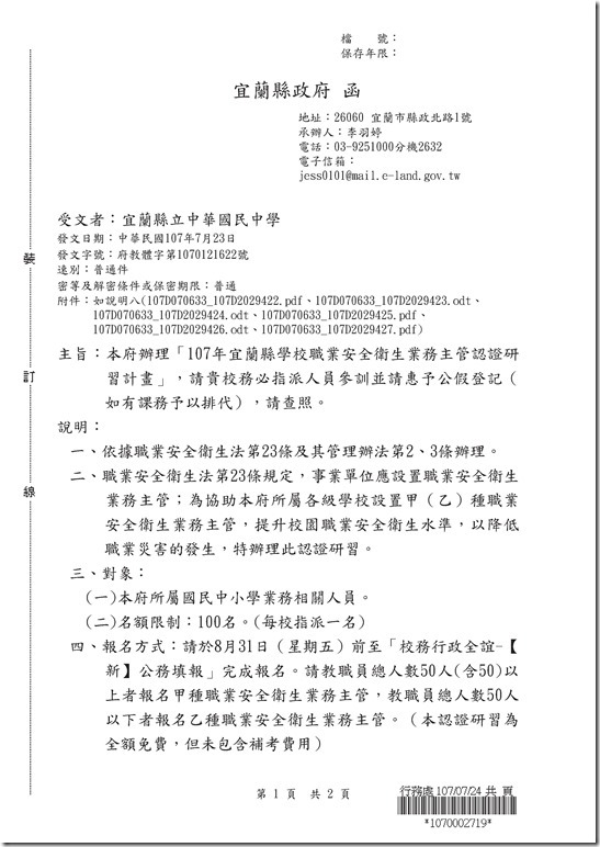 20180904112219_1070911_107年宜蘭縣學校職業安全衛生業務主管認證研習計畫.pdf