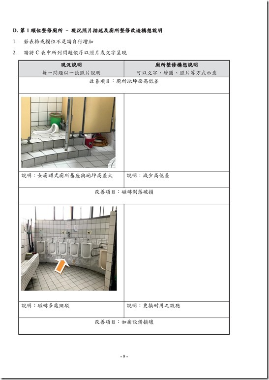 107年廁所整修申請計畫-1.pdf0008
