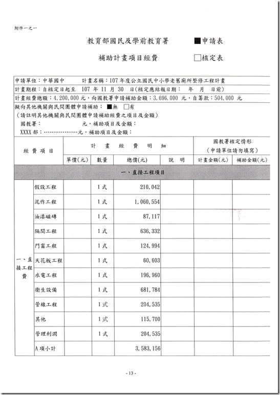 107年廁所整修申請計畫(核章版).pdf00012