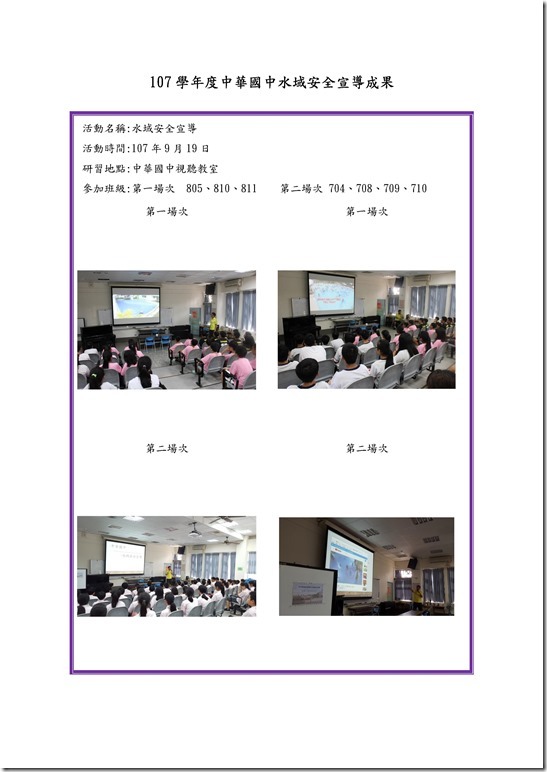 Microsoft Word - 107學年度中華國中水域安全宣導成果