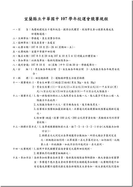 Microsoft Word - 107學年校運會競賽規程