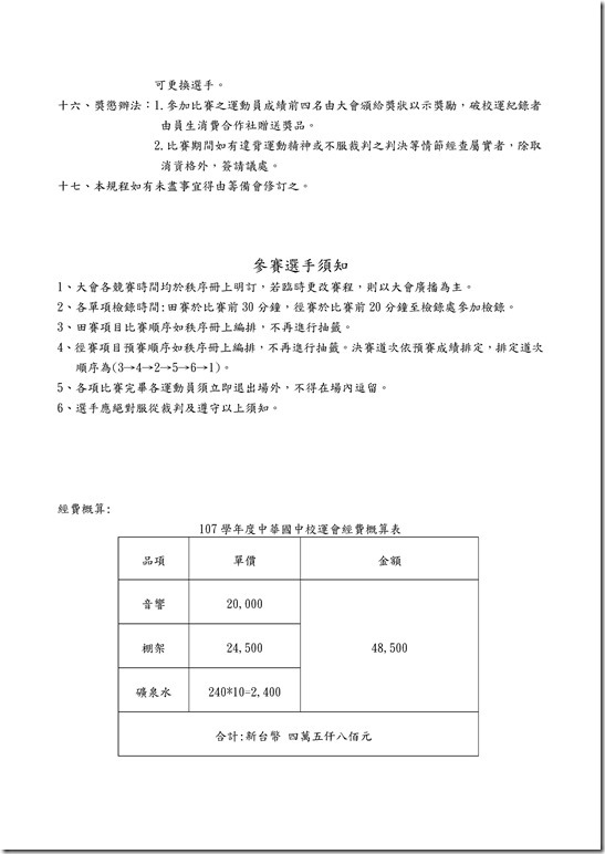 Microsoft Word - 107學年校運會競賽規程0001