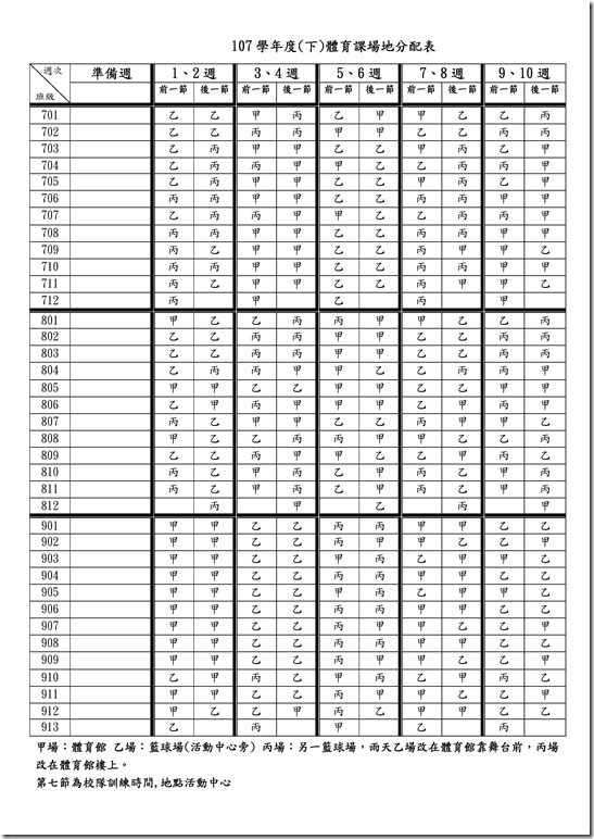Microsoft Word - 107學年(下)場地分配表(學生版)