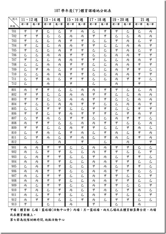 Microsoft Word - 107學年(下)場地分配表(學生版)0001