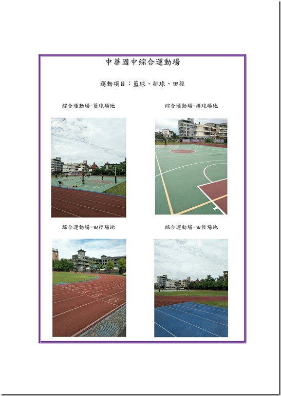 Microsoft Word - 中華國中發展運動種類之設施設備0001