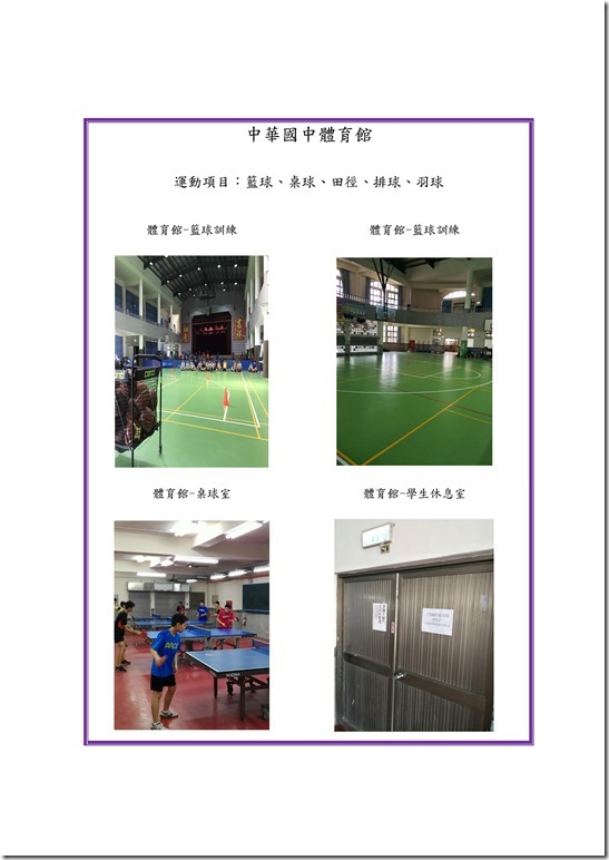 Microsoft Word - 中華國中發展運動種類之設施設備0002