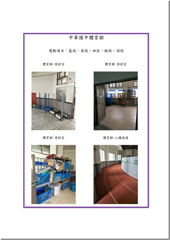 Microsoft Word - 中華國中發展運動種類之設施設備0003