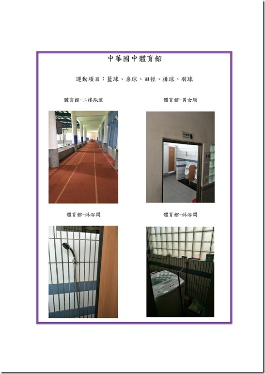 Microsoft Word - 中華國中發展運動種類之設施設備0004