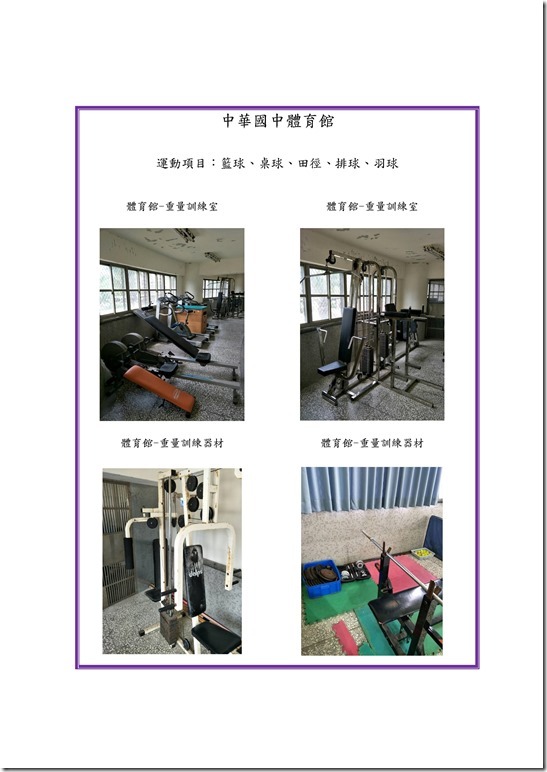 Microsoft Word - 中華國中發展運動種類之設施設備0005