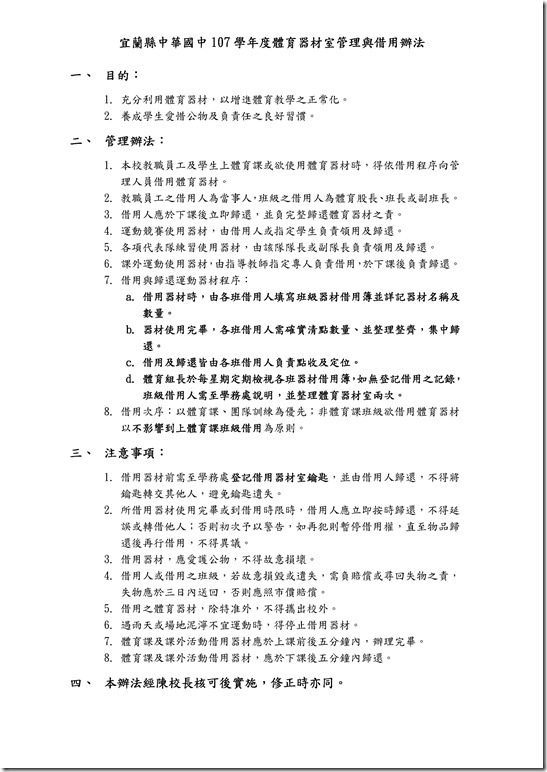 Microsoft Word - 體育器材室管理與借用辦法