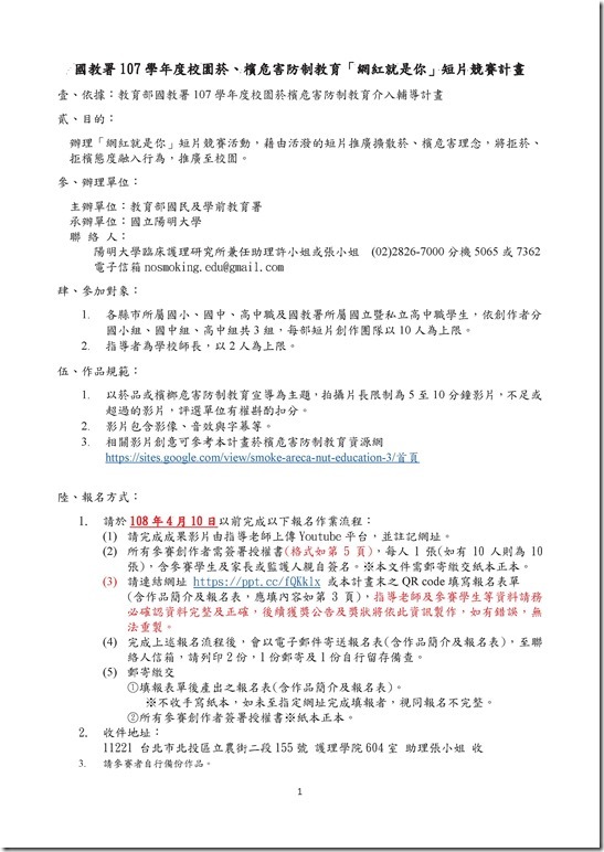 (全國賽)107學年度菸檳害防制短片競賽計畫.pdf