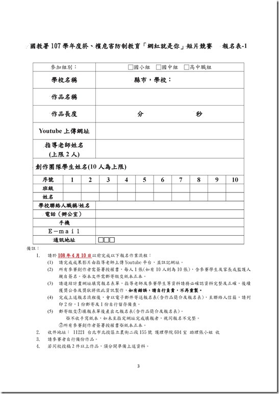 (全國賽)107學年度菸檳害防制短片競賽計畫.pdf0002