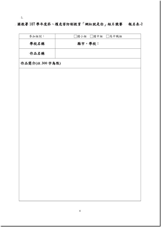 (全國賽)107學年度菸檳害防制短片競賽計畫.pdf0003
