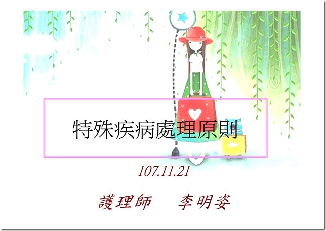 Microsoft PowerPoint - 107.11.21特殊疾病衛教 [相容模式]