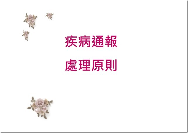 Microsoft PowerPoint - 107.11.21特殊疾病衛教 [相容模式]0002