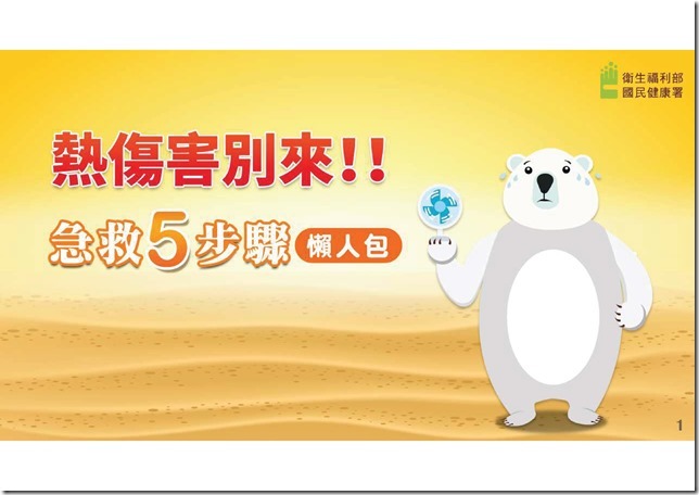 附件6-熱傷害急救5步驟懶人包.pdf