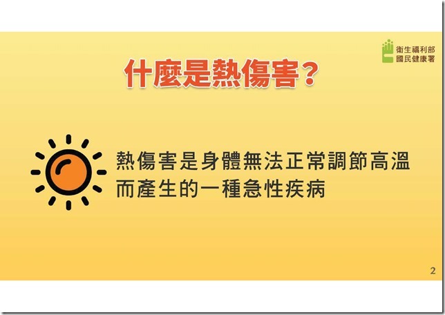 附件6-熱傷害急救5步驟懶人包.pdf0001