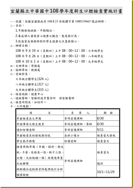 Microsoft Word - 108學年口腔衛生檢查計畫