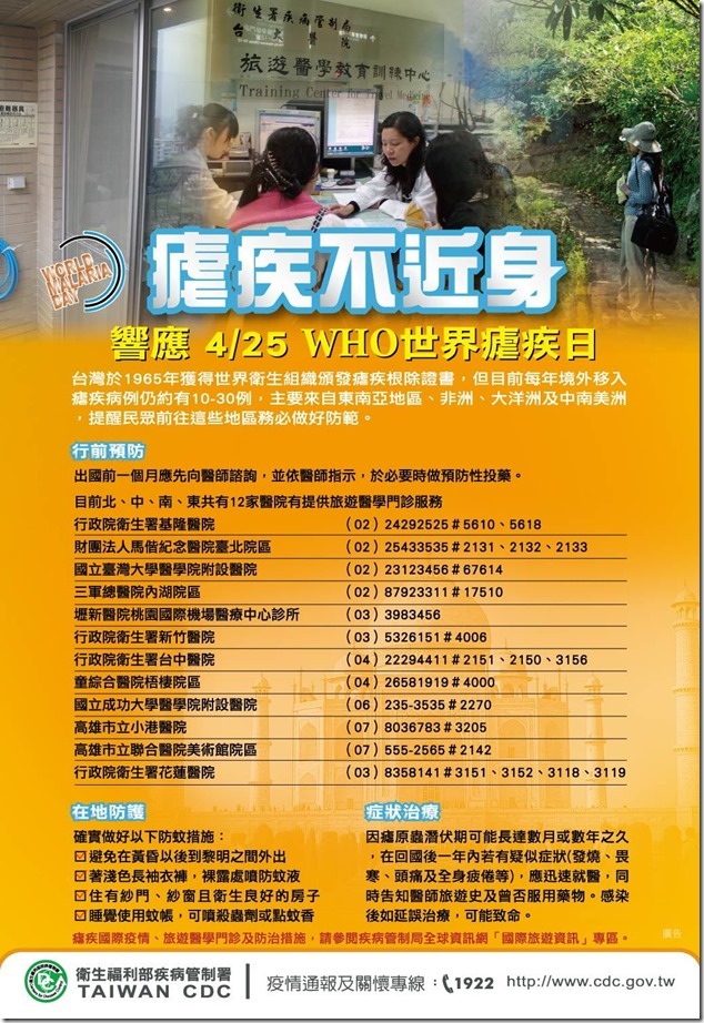 瘧疾不近身-響應425WHO世界瘧疾日
