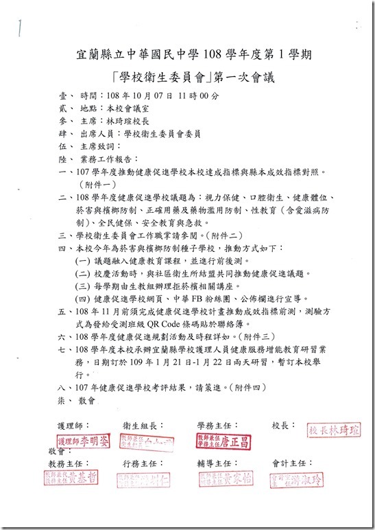 108學年第一次健康促進學校委員會會議紀錄核章.pdf