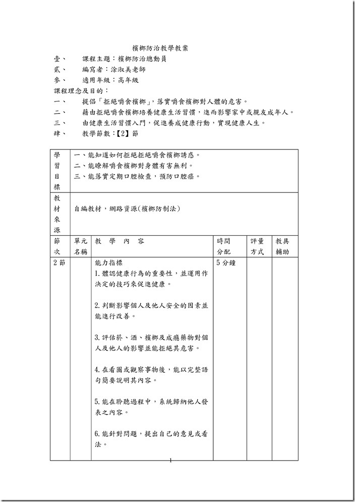Microsoft Word - 檳榔防治教學教案 _1_.docx