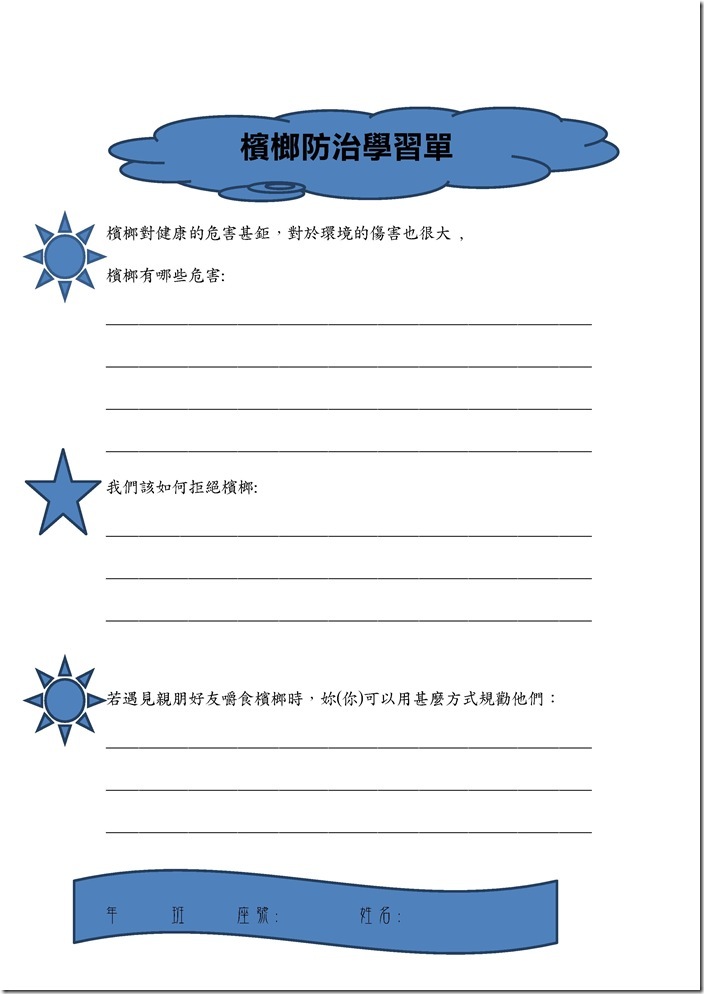 Microsoft Word - 檳榔防治教學教案 _1_.docx0007