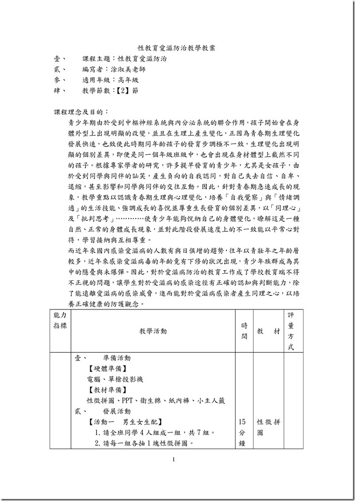 Microsoft Word - 性教育愛滋防治教學教案 _1_.docx